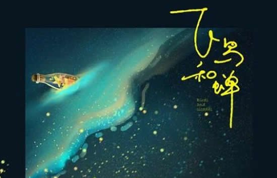 飞鸟和蝉的歌词是什么？