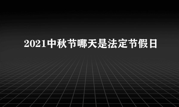2021中秋节哪天是法定节假日