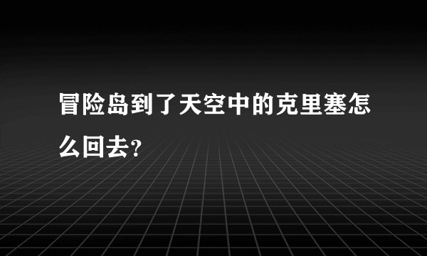 冒险岛到了天空中的克里塞怎么回去？