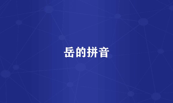 岳的拼音