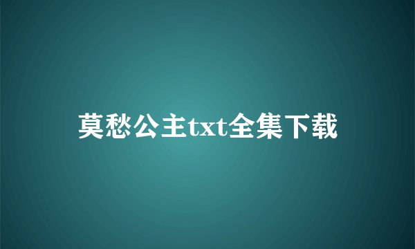 莫愁公主txt全集下载