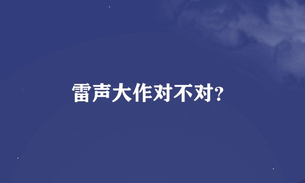雷声大作对不对？