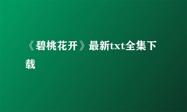 《碧桃花开》最新txt全集下载