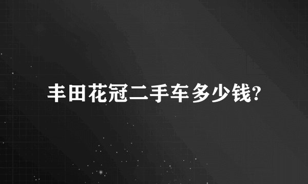 丰田花冠二手车多少钱?