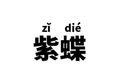 紫蝶是什么意思？
