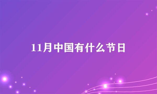 11月中国有什么节日
