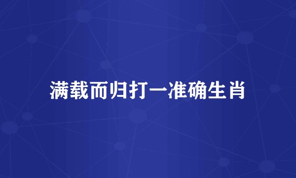 满载而归打一准确生肖