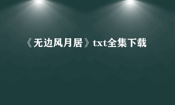 《无边风月居》txt全集下载