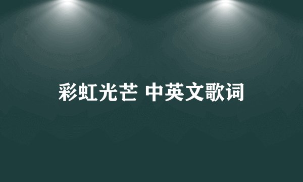 彩虹光芒 中英文歌词