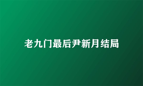 老九门最后尹新月结局