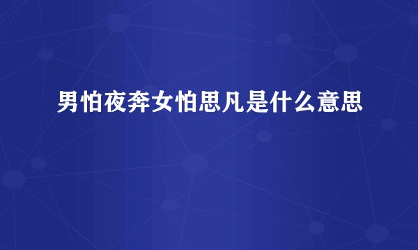 男怕夜奔女怕思凡是什么意思