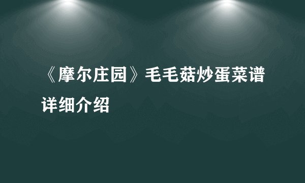 《摩尔庄园》毛毛菇炒蛋菜谱详细介绍
