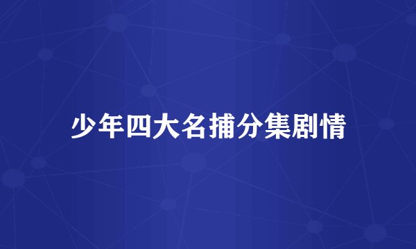 少年四大名捕分集剧情