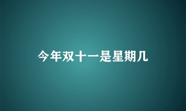 今年双十一是星期几