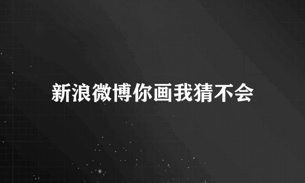 新浪微博你画我猜不会
