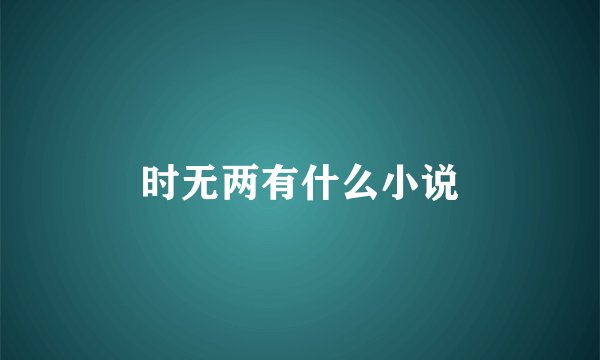 时无两有什么小说