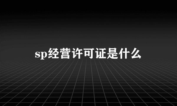 sp经营许可证是什么