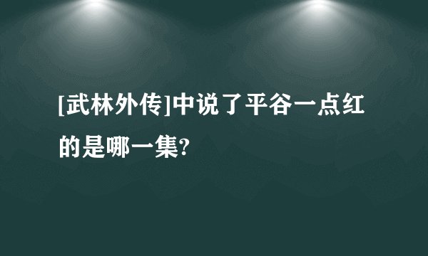 [武林外传]中说了平谷一点红的是哪一集?