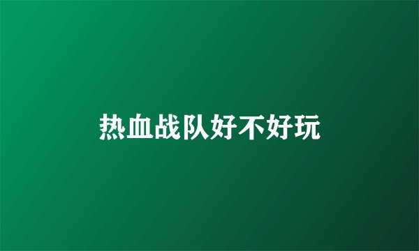 热血战队好不好玩