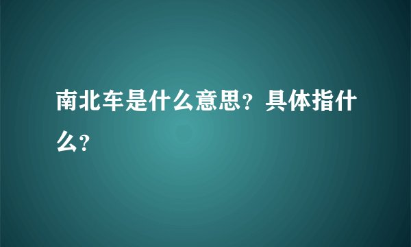 南北车是什么意思？具体指什么？