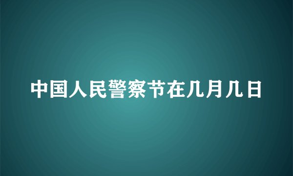 中国人民警察节在几月几日
