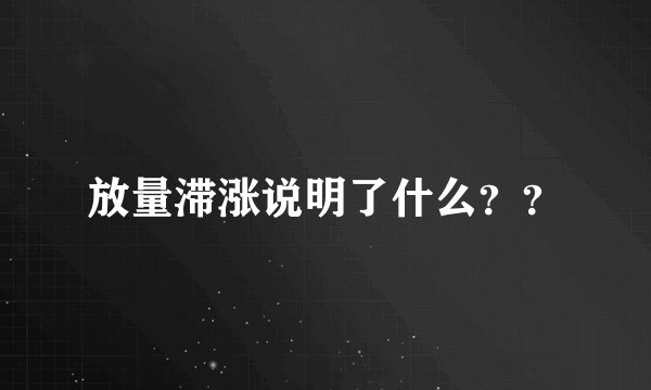 放量滞涨说明了什么？？
