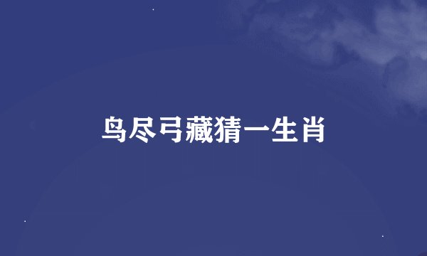 鸟尽弓藏猜一生肖