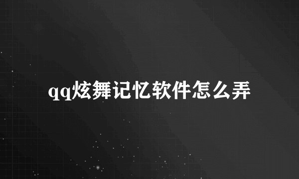 qq炫舞记忆软件怎么弄