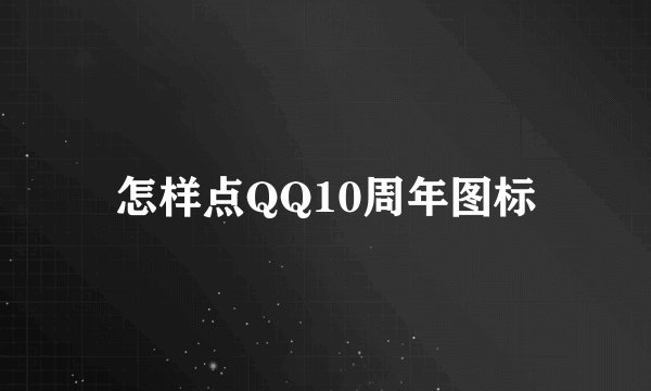 怎样点QQ10周年图标