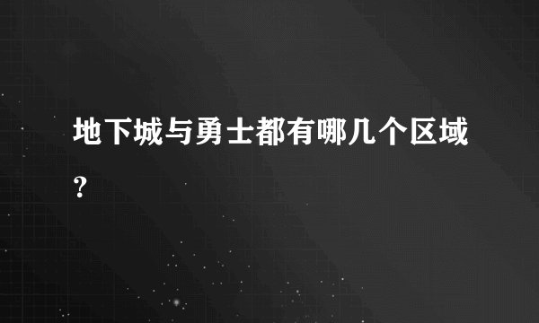 地下城与勇士都有哪几个区域？