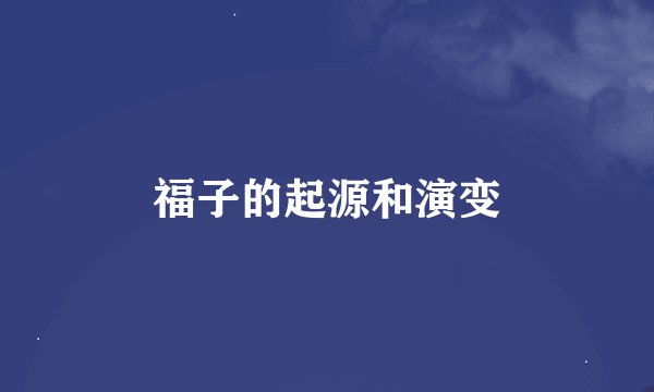福子的起源和演变