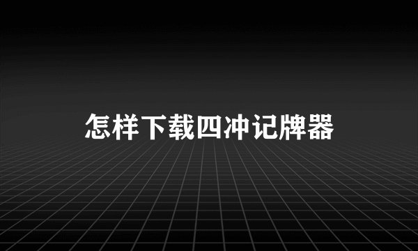 怎样下载四冲记牌器