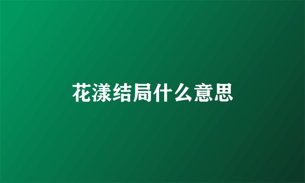 花漾结局什么意思