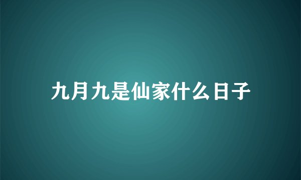 九月九是仙家什么日子
