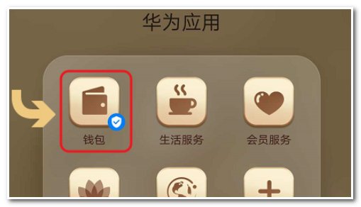 华为钱包在哪