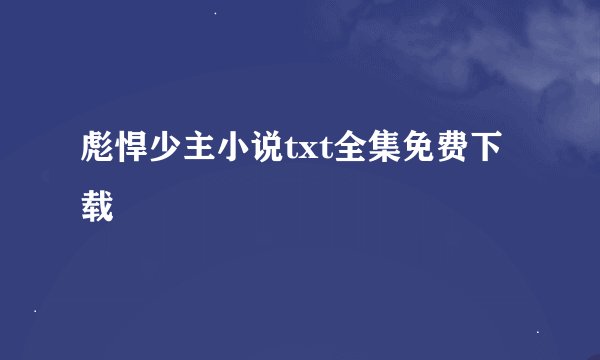彪悍少主小说txt全集免费下载