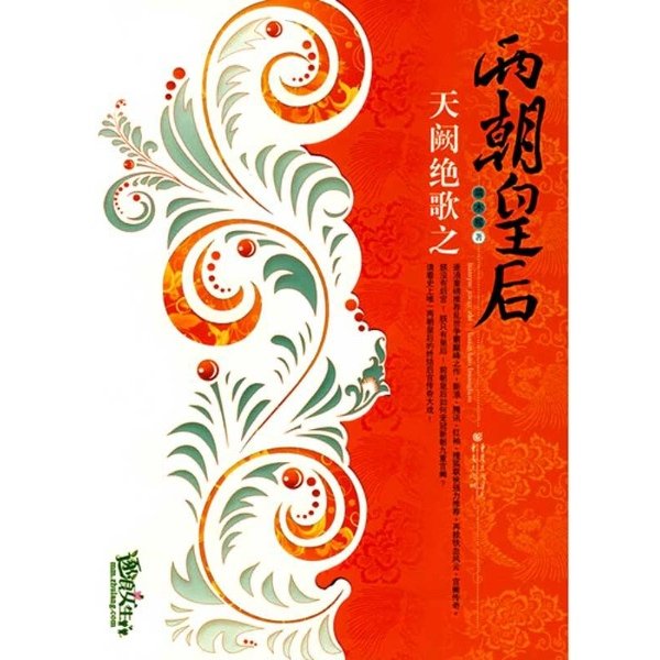 天阙绝歌之两朝皇后的内容简介