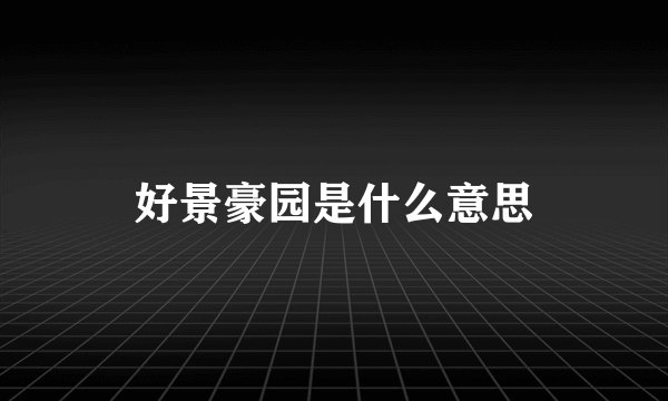 好景豪园是什么意思
