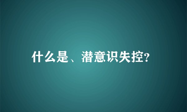 什么是、潜意识失控？