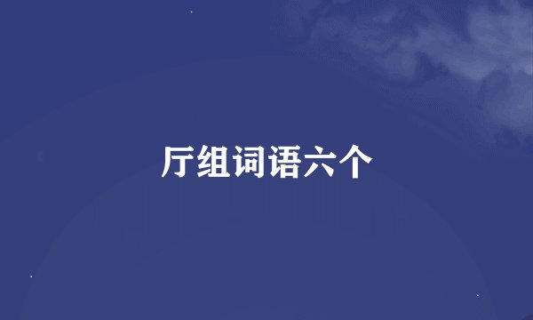 厅组词语六个