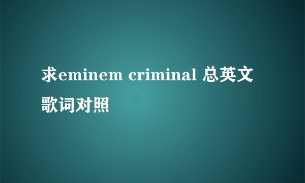 求eminem criminal 总英文歌词对照