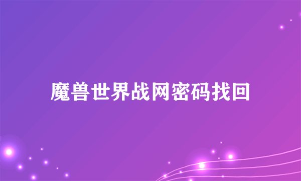 魔兽世界战网密码找回