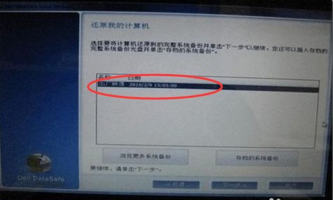 戴尔笔记本windows7系统如何一键还原