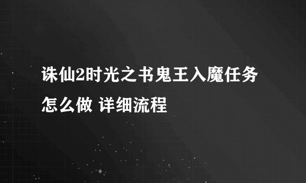 诛仙2时光之书鬼王入魔任务怎么做 详细流程