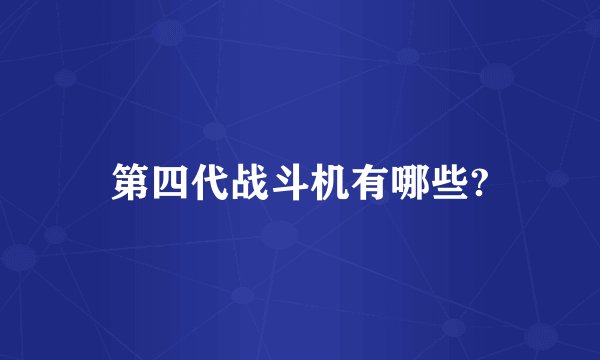 第四代战斗机有哪些?