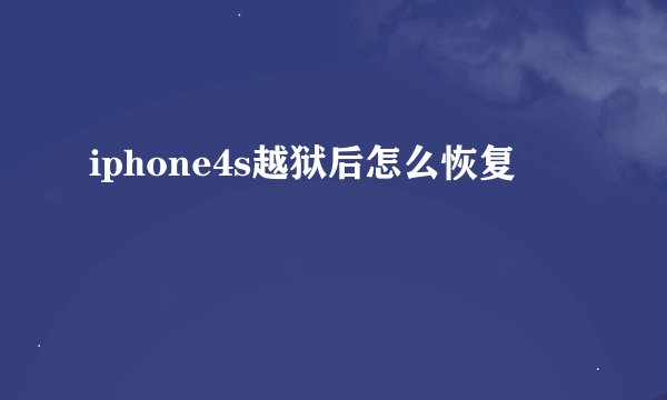 iphone4s越狱后怎么恢复