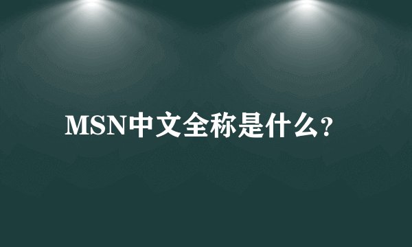 MSN中文全称是什么？