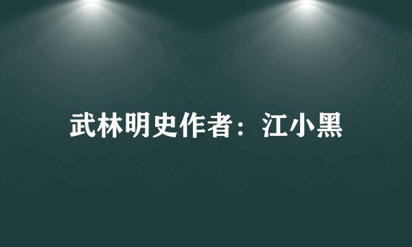 武林明史作者：江小黑