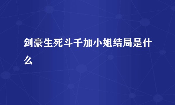 剑豪生死斗千加小姐结局是什么