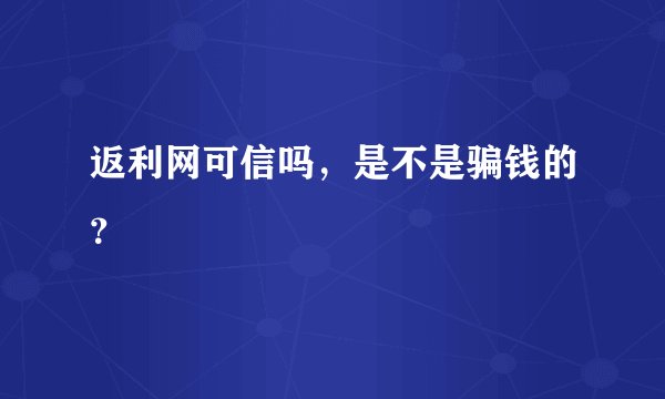 返利网可信吗，是不是骗钱的？